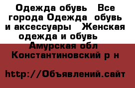 Одежда,обувь - Все города Одежда, обувь и аксессуары » Женская одежда и обувь   . Амурская обл.,Константиновский р-н